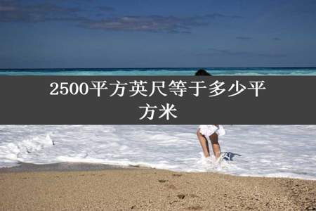 2500平方英尺等于多少平方米