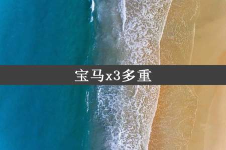 宝马x3多重