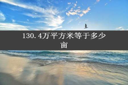 130.4万平方米等于多少亩