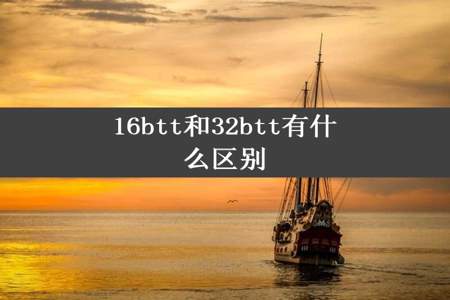 16btt和32btt有什么区别