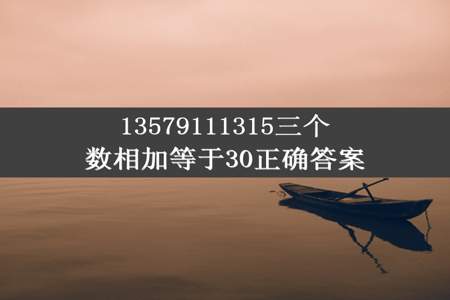 13579111315三个数相加等于30正确答案