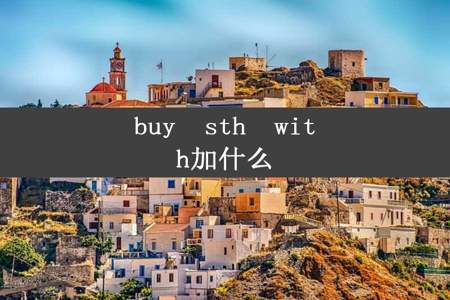 buy  sth  with加什么