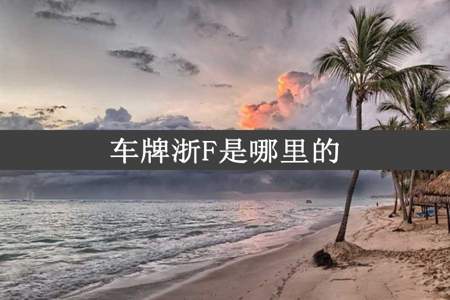 车牌浙F是哪里的