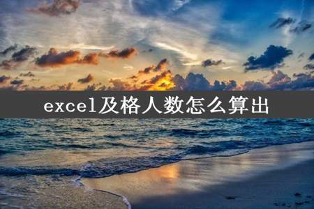 excel及格人数怎么算出