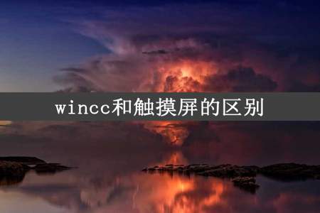 wincc和触摸屏的区别