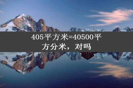 405平方米=40500平方分米，对吗