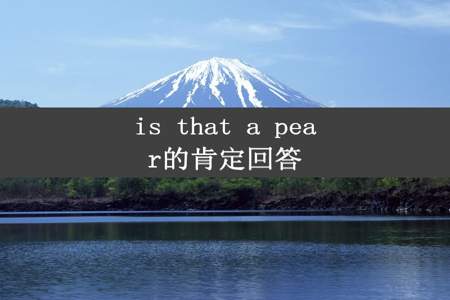 is that a pear的肯定回答