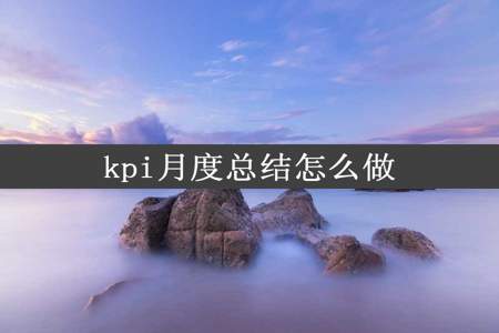 kpi月度总结怎么做