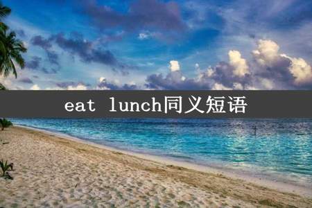 eat lunch同义短语