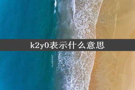 k2y0表示什么意思