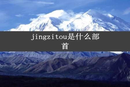 jingzitou是什么部首