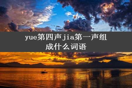 yue第四声jia第一声组成什么词语