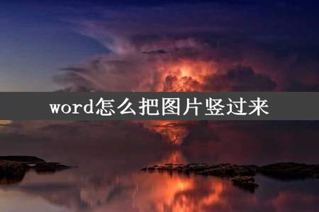 word怎么把图片竖过来