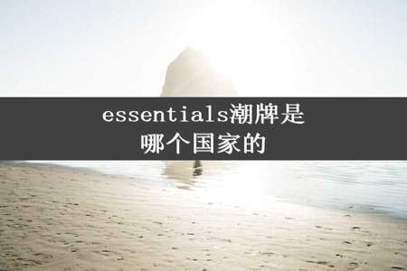 essentials潮牌是哪个国家的