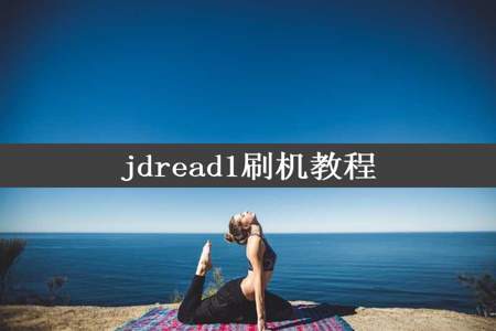 jdread1刷机教程