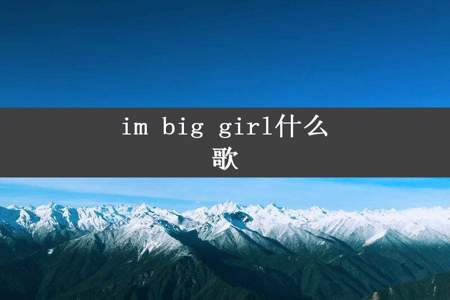 im big girl什么歌