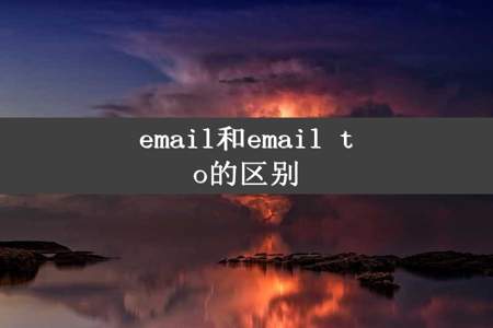 email和email to的区别