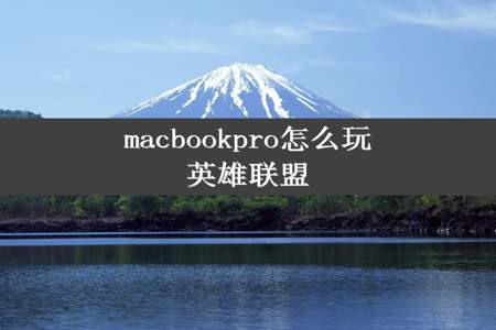 macbookpro怎么玩英雄联盟