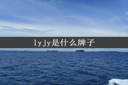 lyjy是什么牌子