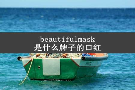 beautifulmask是什么牌子的口红