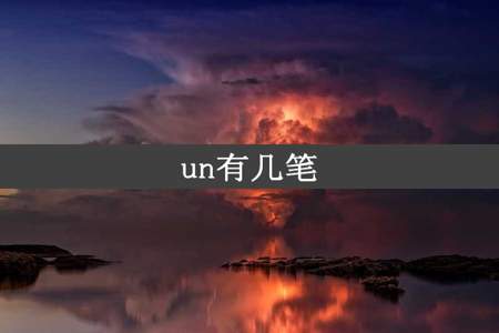 un有几笔