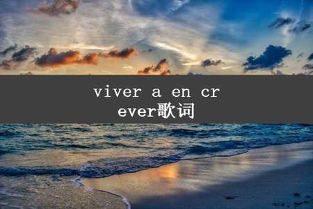 viver a en crever歌词