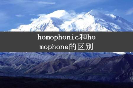 homophonic和homophone的区别