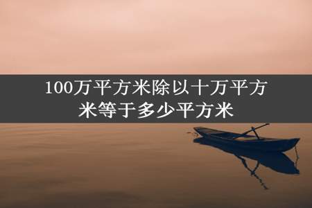 100万平方米除以十万平方米等于多少平方米