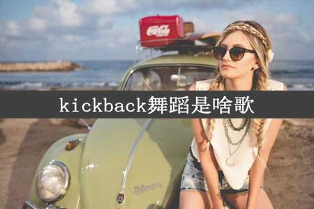 kickback舞蹈是啥歌