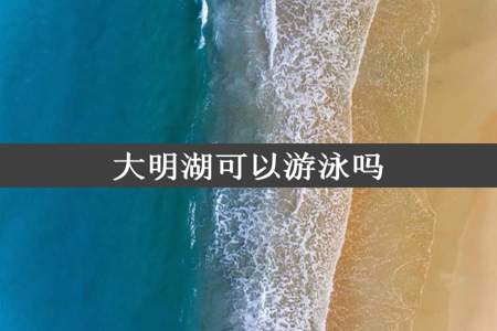 大明湖可以游泳吗