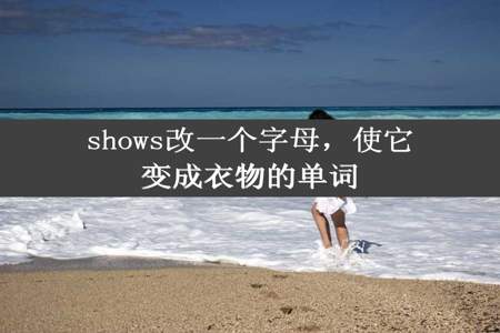 shows改一个字母，使它变成衣物的单词