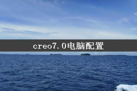 creo7.0电脑配置