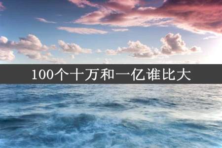 100个十万和一亿谁比大