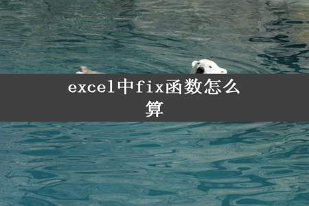 excel中fix函数怎么算