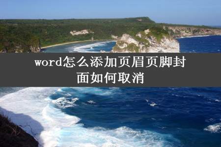 word怎么添加页眉页脚封面如何取消