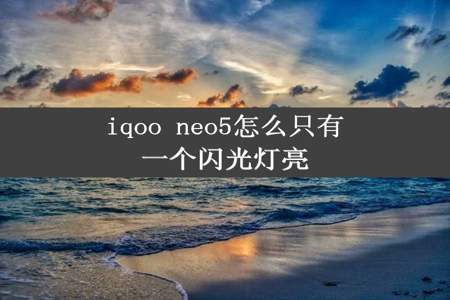 iqoo neo5怎么只有一个闪光灯亮