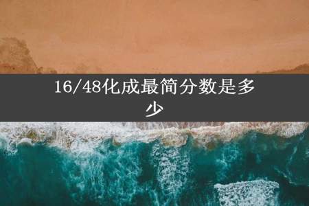 16/48化成最简分数是多少