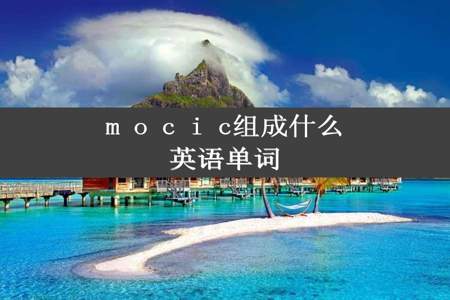 m o c i c组成什么英语单词