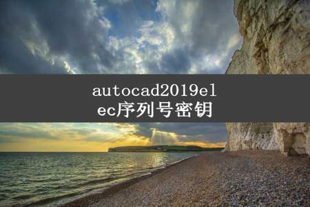 autocad2019elec序列号密钥