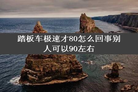 踏板车极速才80怎么回事别人可以90左右