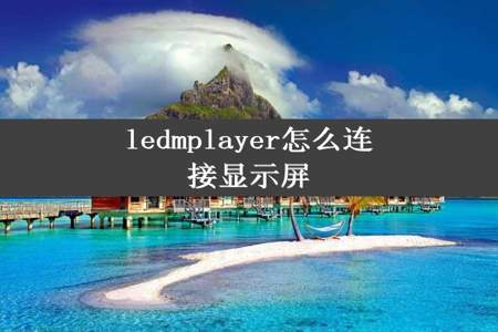 ledmplayer怎么连接显示屏