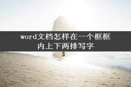 word文档怎样在一个框框内上下两排写字