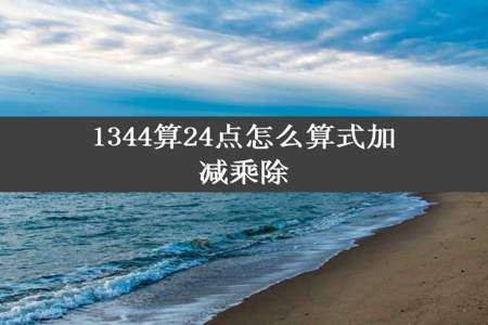 1344算24点怎么算式加减乘除