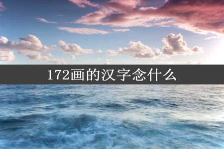 172画的汉字念什么