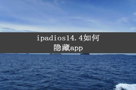 ipadios14.4如何隐藏app