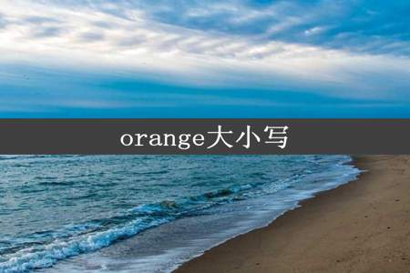 orange大小写