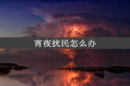 宵夜扰民怎么办