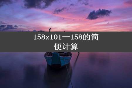 158x101一158的简便计算