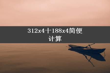 312x4十188x4简便计算