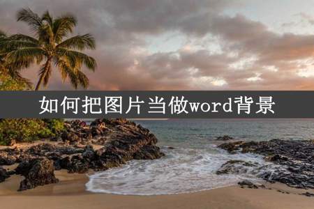 如何把图片当做word背景